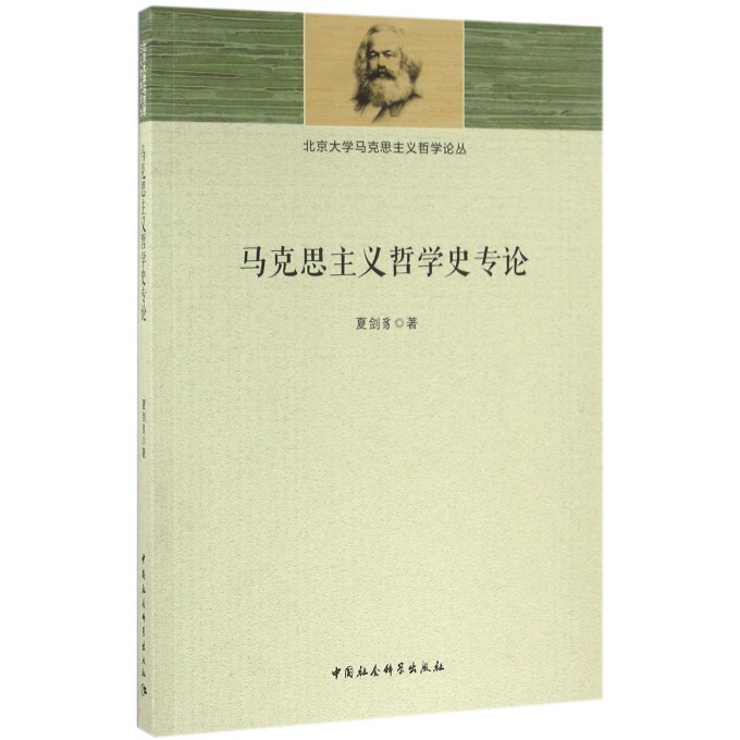 马克思主义哲学史专论/北京大学马克思主义哲学论丛 pdf格式下载