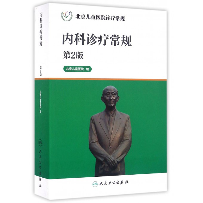 内科诊疗常规(第2版北京儿童医院诊疗常规)