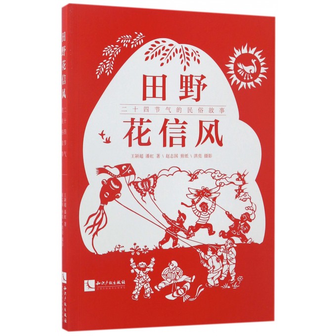 田野花信风(二十四节气的民俗故事)