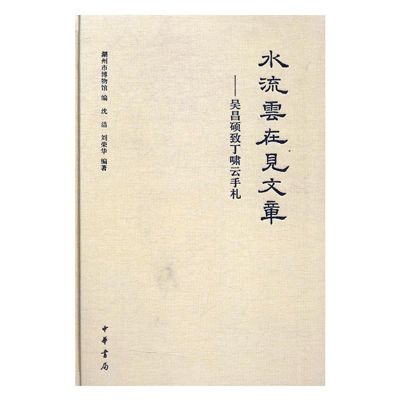 水流云在见文章：吴昌硕致丁啸云手札 书籍 历史 历史热点