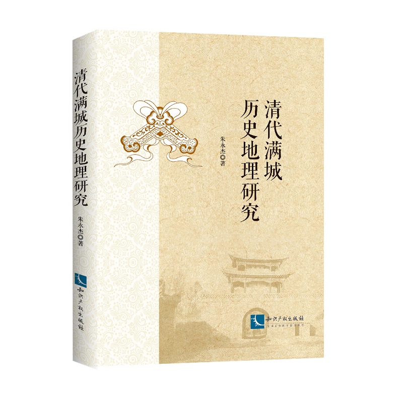 清代满城历史地理研究