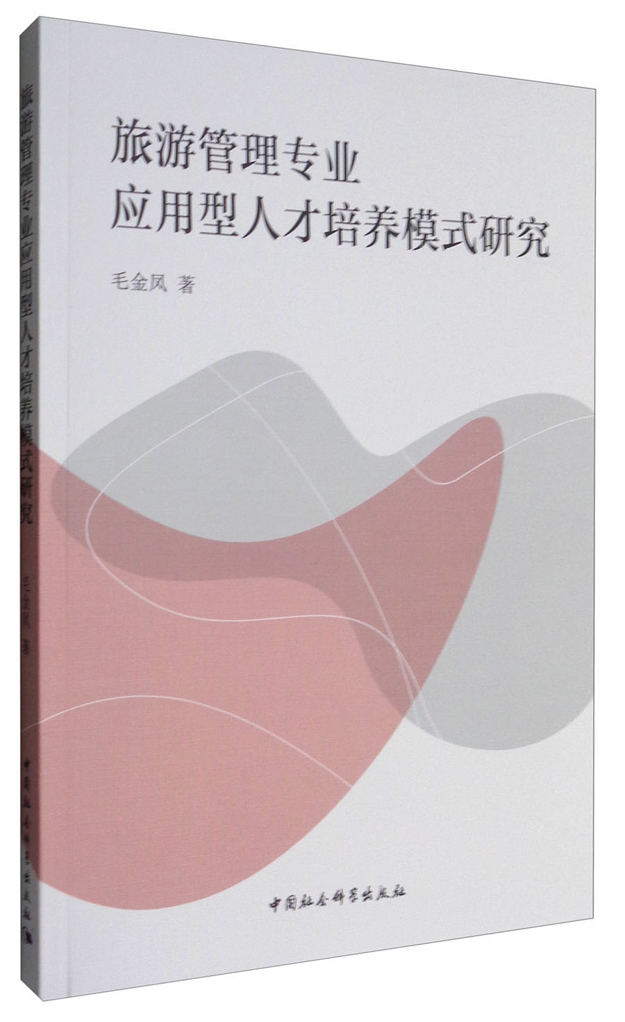 旅游管理专业应用型人才培养模式研究