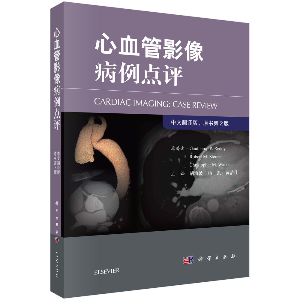 心血管影像诊断病例点评（中文翻译版，原书第2版）