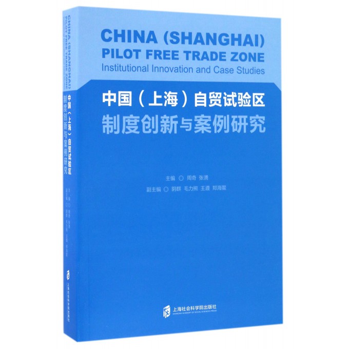 中国<上海>自贸试验区制度创新与案例研究