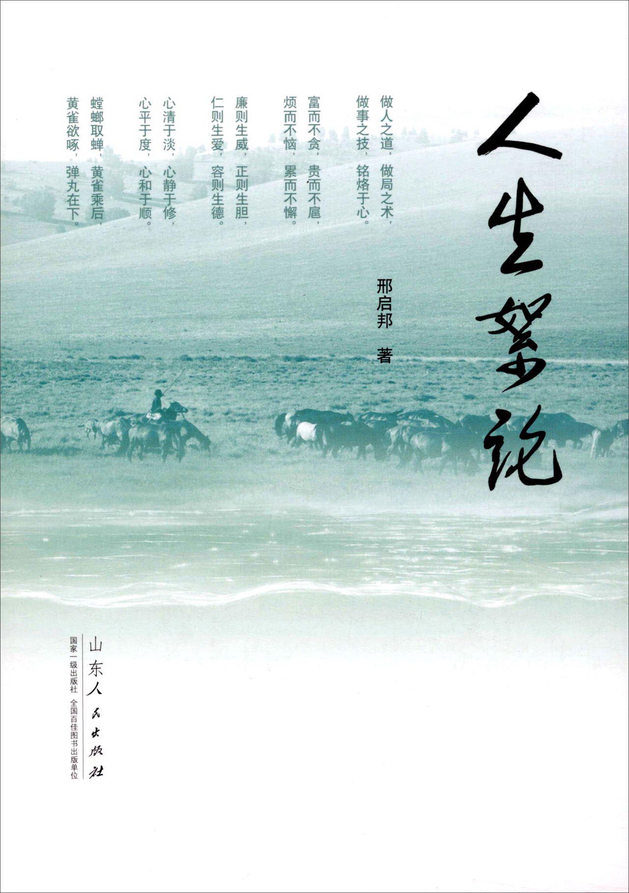 正版现货 人生絮论9787209103831山东人民