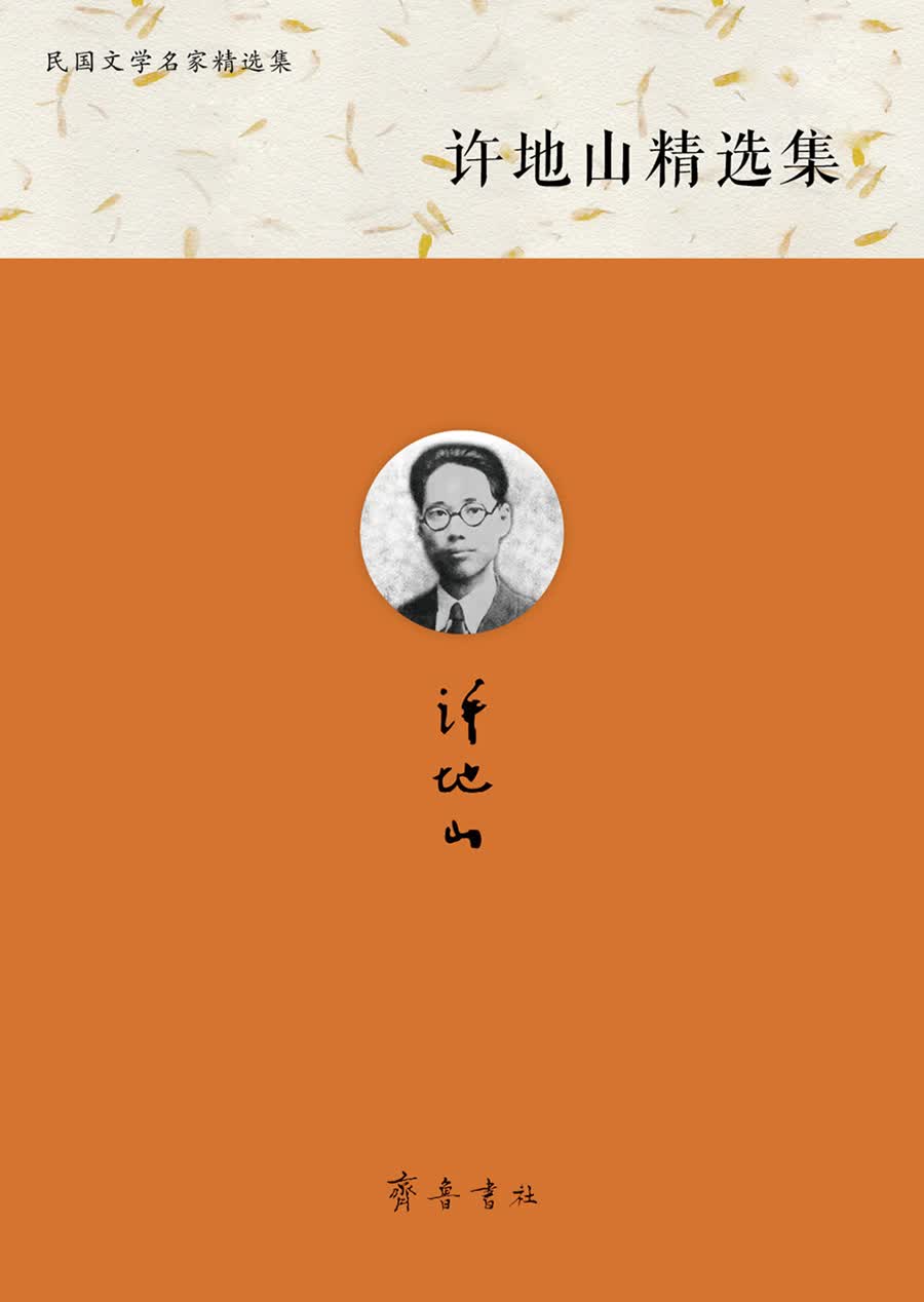 民国文学名家精选集：许地山精选集