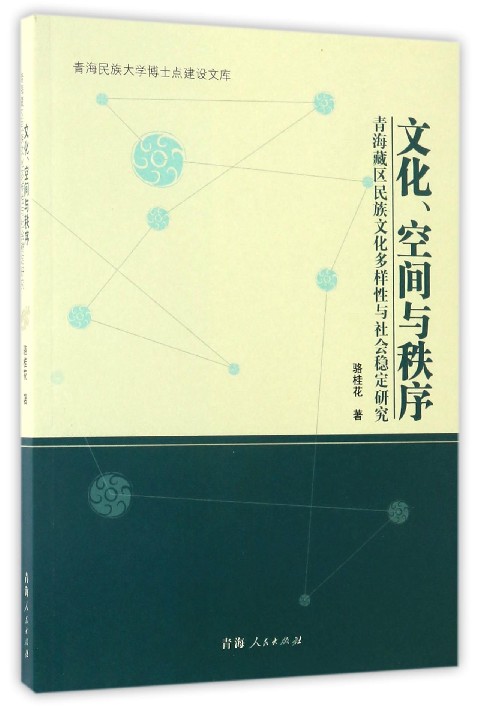 文化空间与秩序：青海藏区民族文化多样性与社会稳定研究