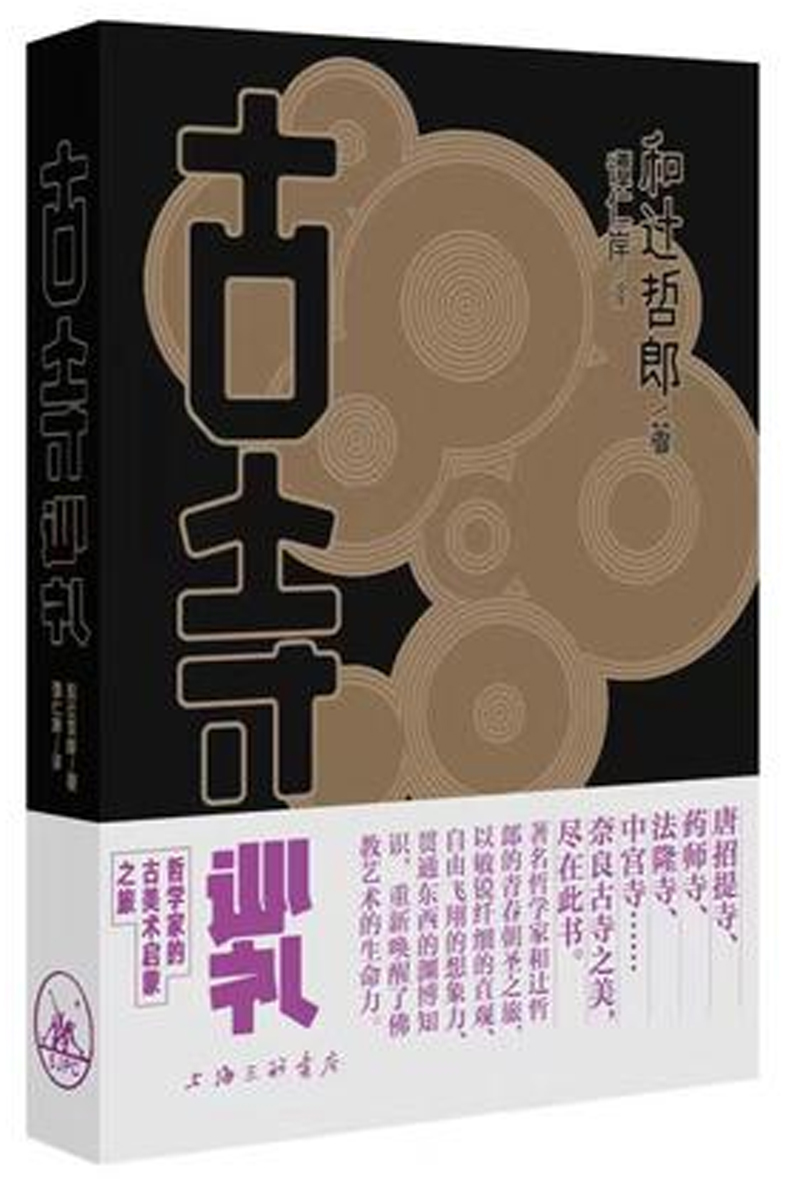 古寺巡礼