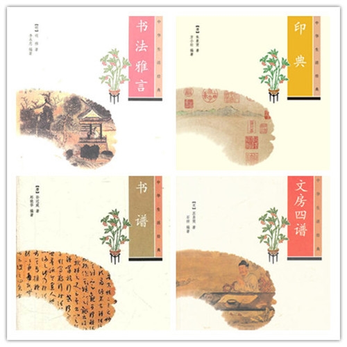 中华生活经典 书谱+书法雅言+印典+文房四谱（4本） 中华书局