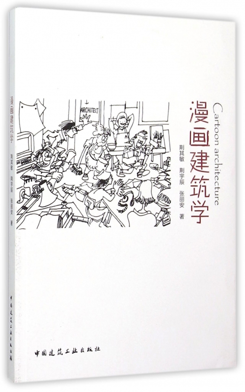 漫画建筑学