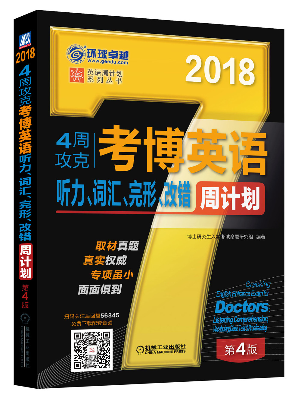 4周攻克考博英语听力、词汇、完形、改错周计划(第4版)9787111563457机械工业