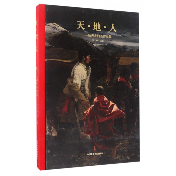 天地人--顾天龙油画作品集(精)
