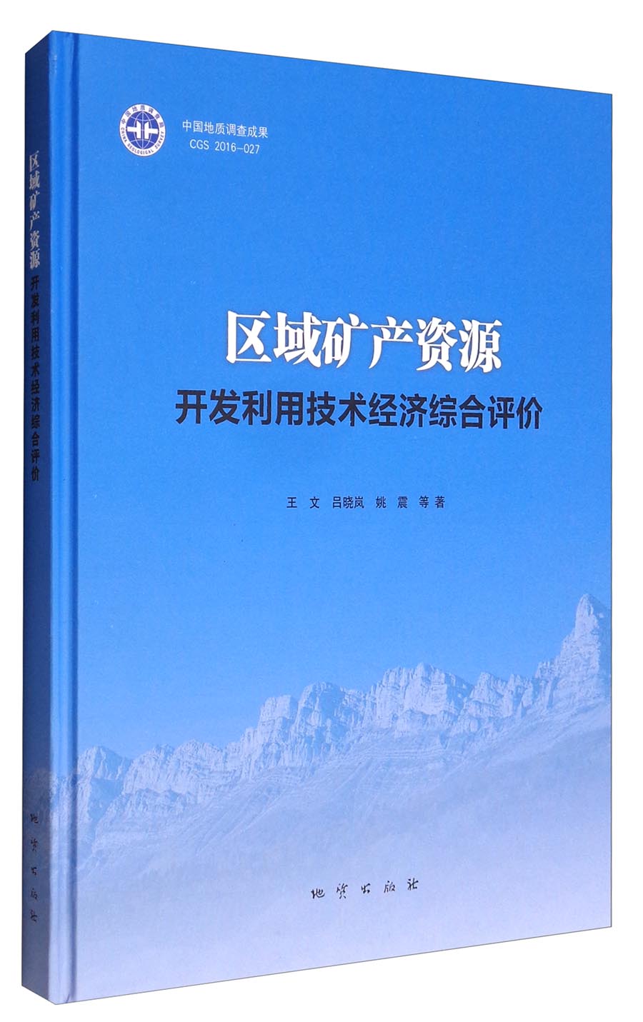 区域矿产资源开发利用技术经济综合评价