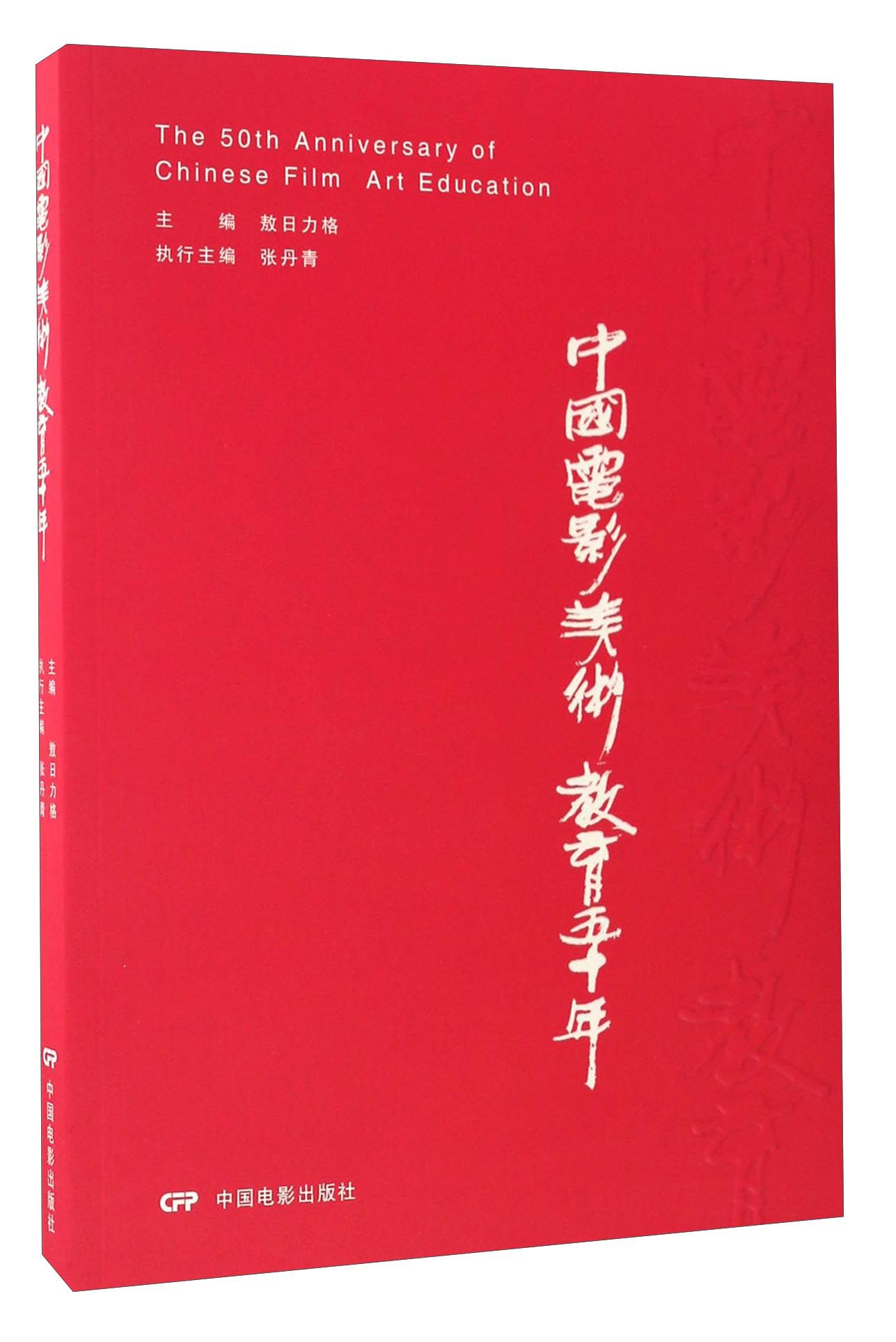 中国电影美术教育五十年