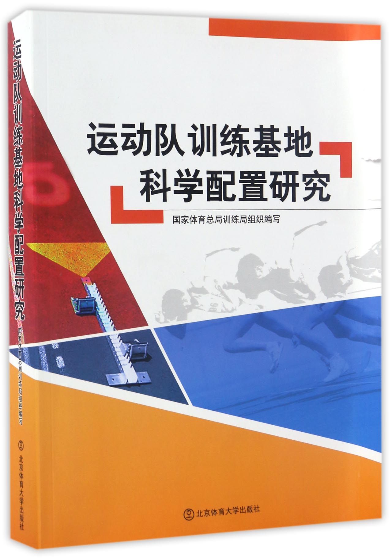 运动队训练基地科学配置研究