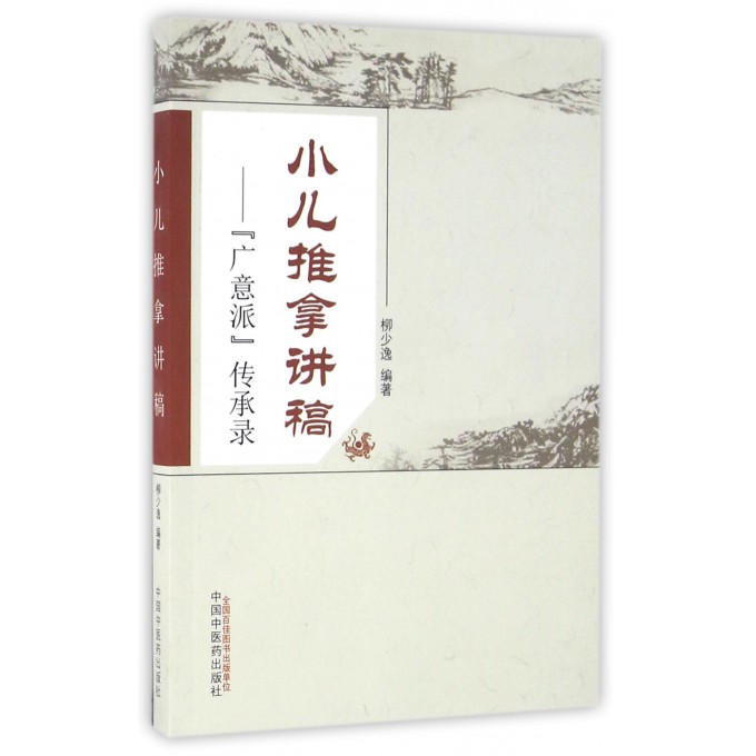 小儿推拿讲稿--广意派传承录