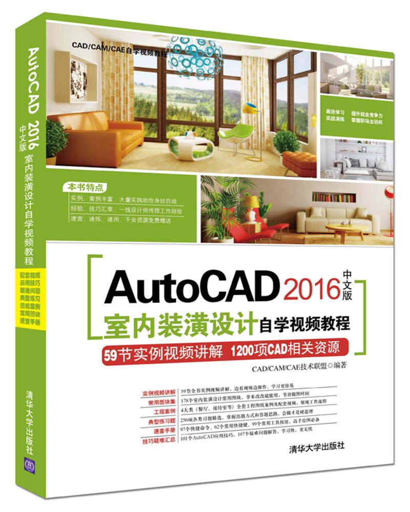 正版现货 autocad 2016中文版室内装潢设计自学视频教程9787302451617