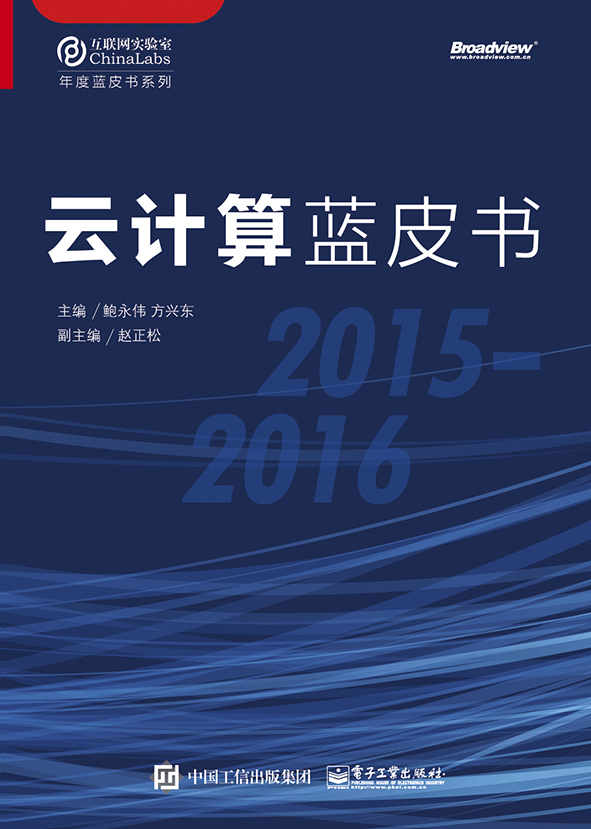 云计算蓝皮书（2015-2016）(博文视点出品)详情图