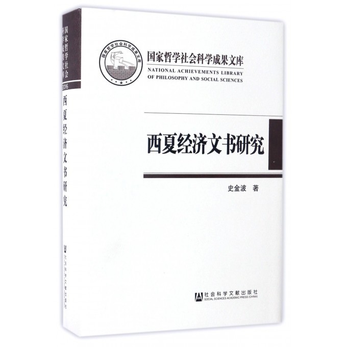 西夏经济文书研究(精)
