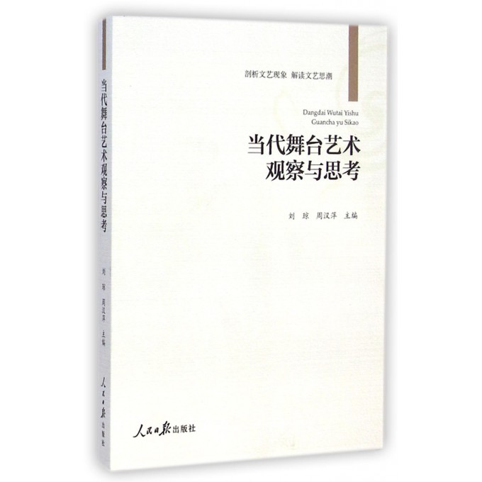 当代舞台艺术观察与思考