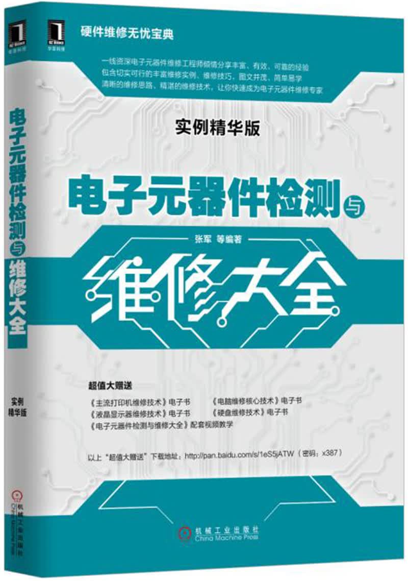电子元器件检测与维修大全（实例精华版）