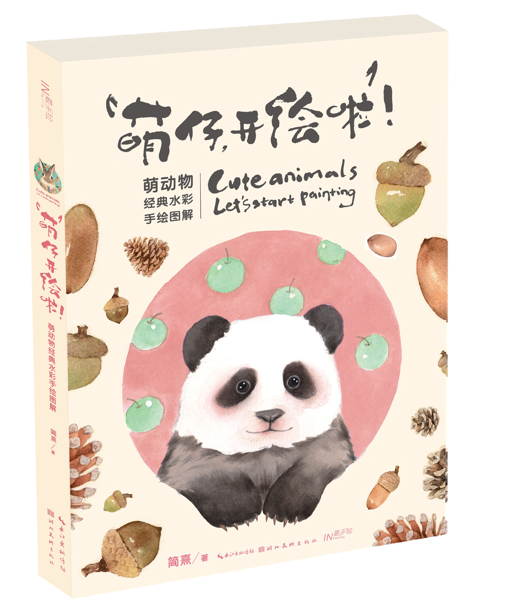 绘画图书萌仔开绘啦 萌动物经典水彩手绘图解