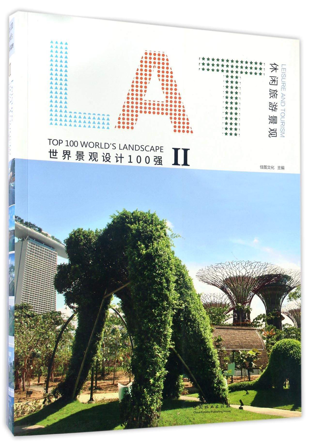 休闲旅游景观/世界景观设计100强2