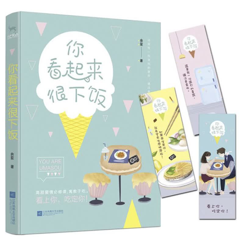 你看起来很下饭