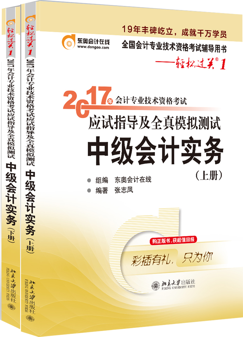 东奥会计在线 轻松过关1 2017年中级会计职称考试教材辅导 应试指导及全真模拟测试：中级会计实务（上下册）