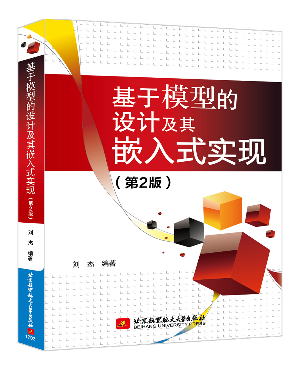 基于模型的设计及其嵌入式实现（第2版）