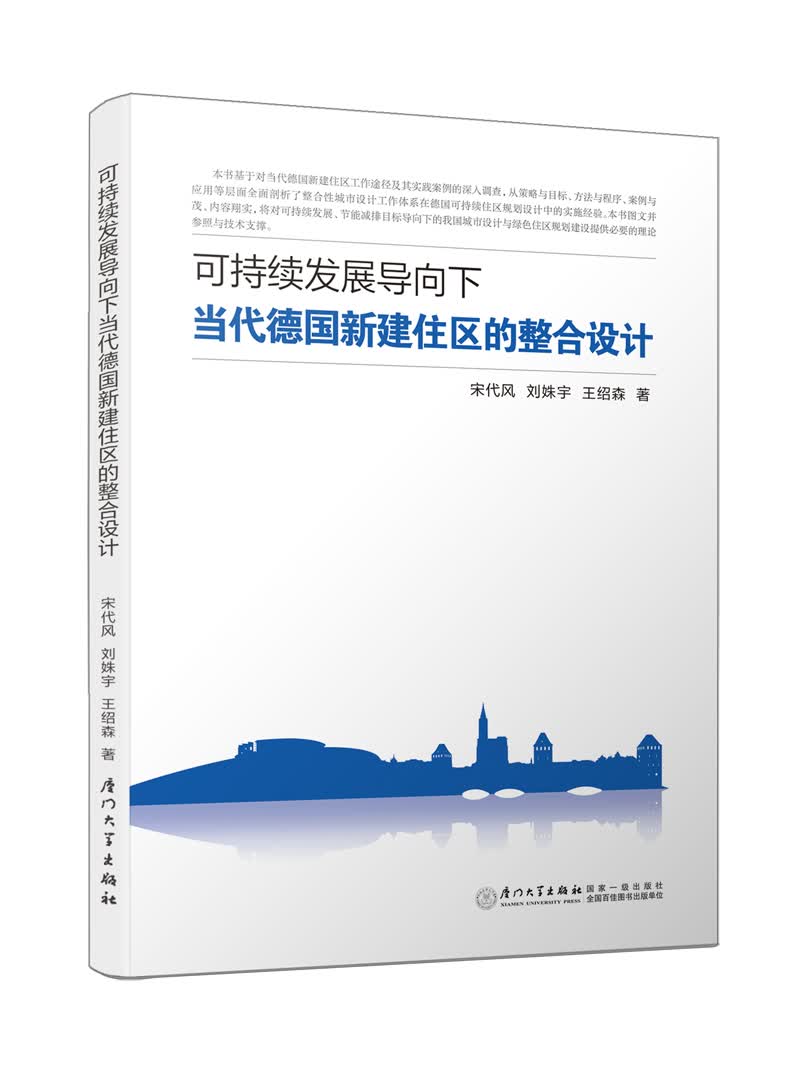 可持续发展导向下当代德国新建住区的整合设计