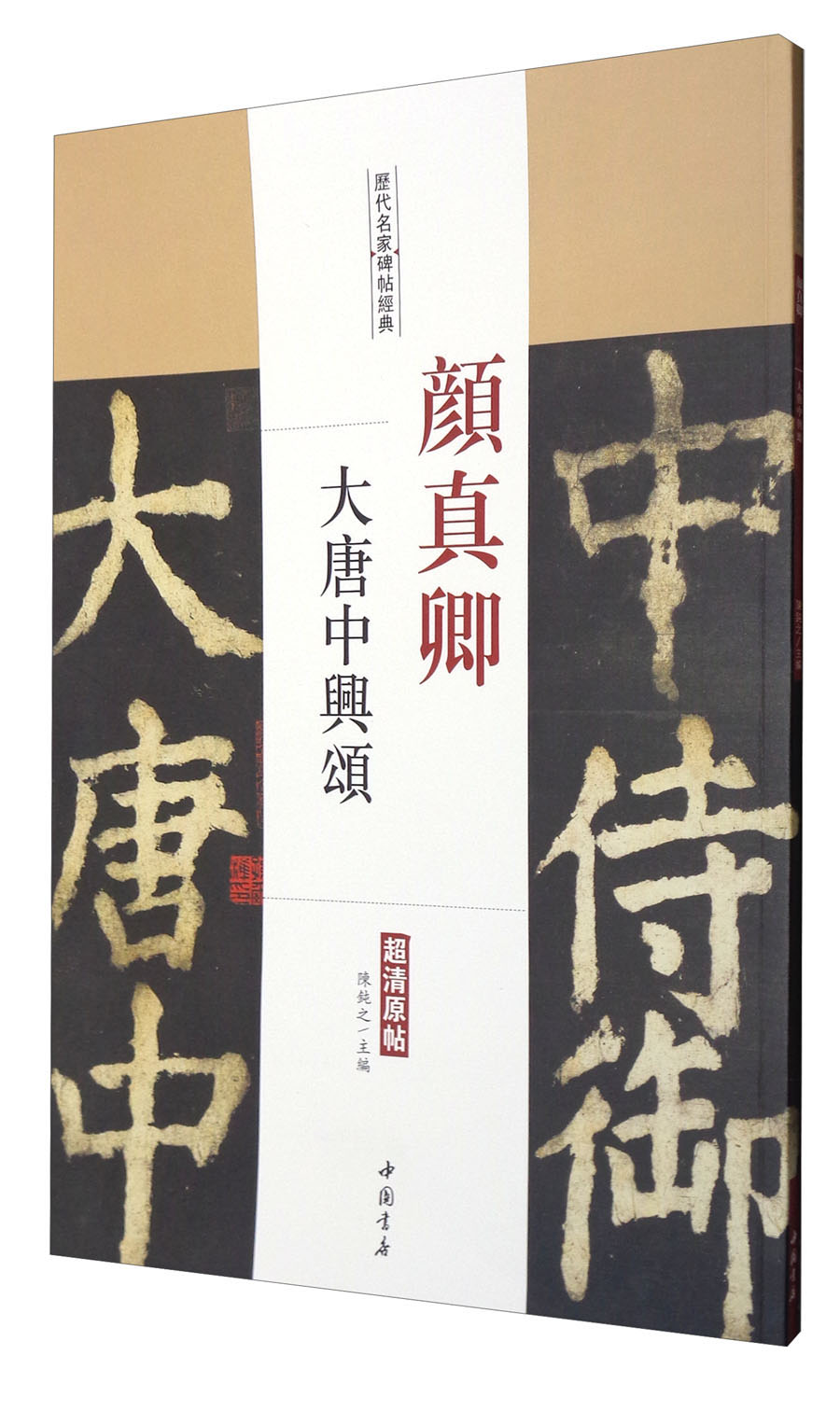 历代名家碑帖经典：颜真卿大唐中兴颂（超清原帖）