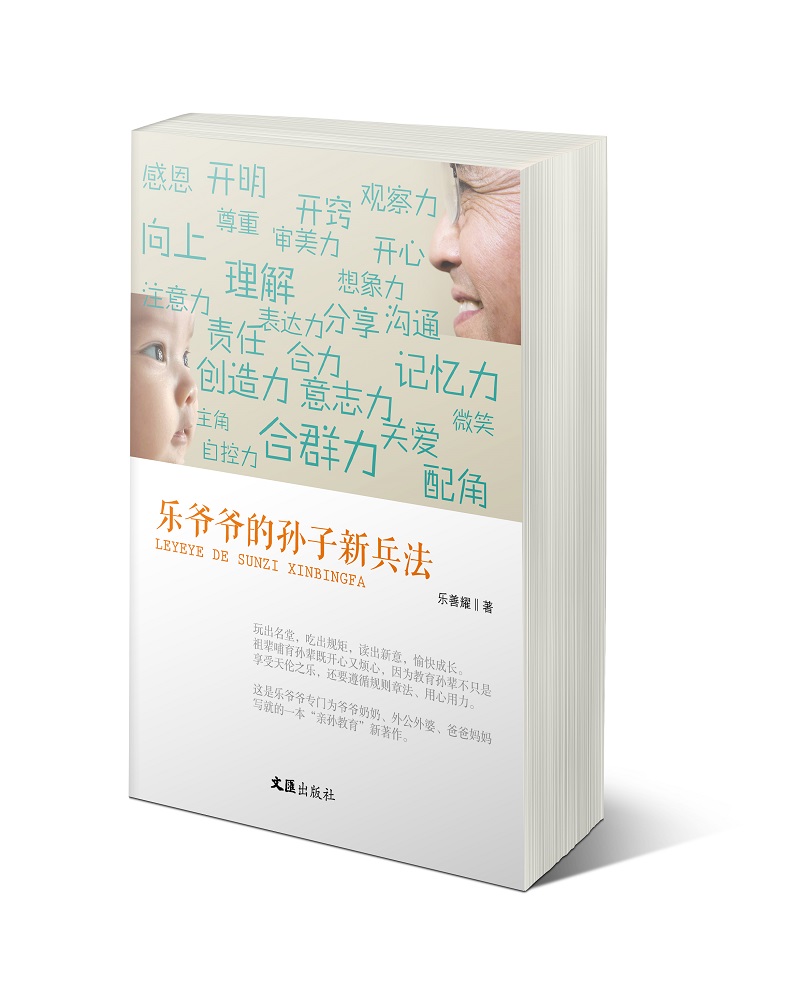 乐爷爷的孙子新兵法
