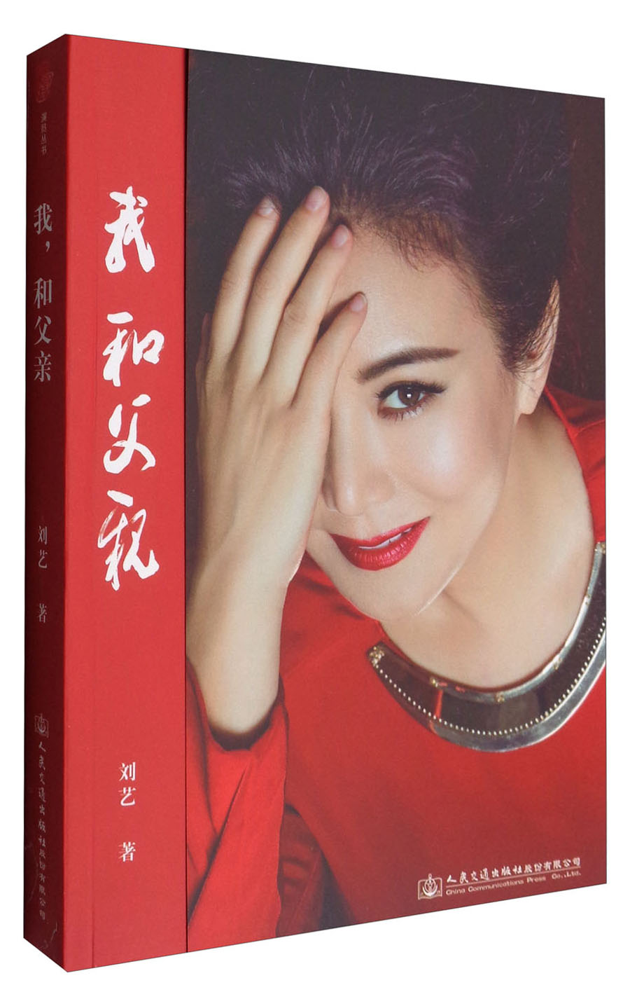 正版现货 我,和父亲9787114136245