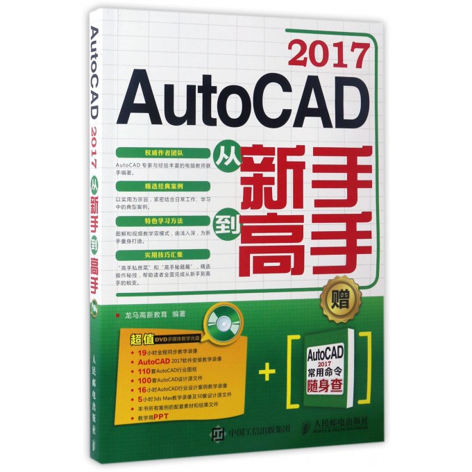 AutoCAD2017从新手到高手(附光盘)