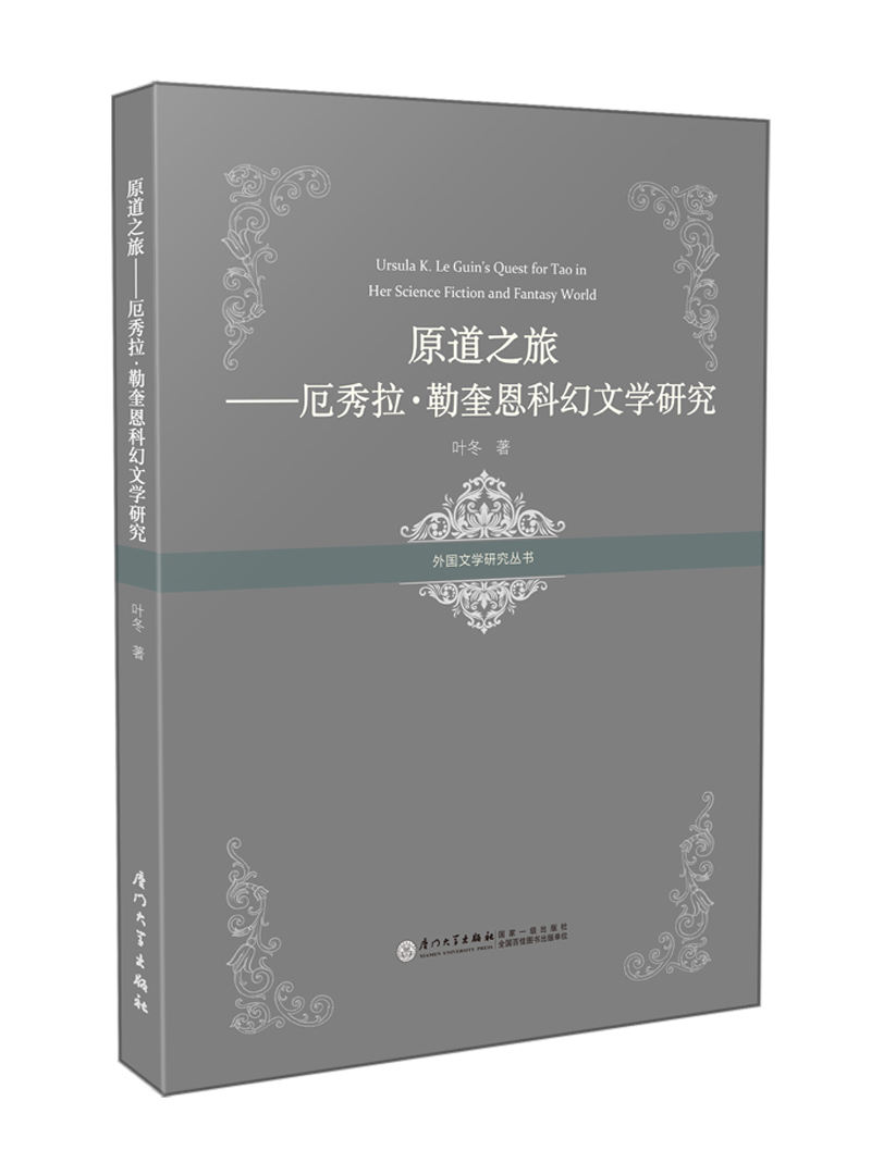 原道之旅——厄秀拉·勒奎恩科幻文学研究