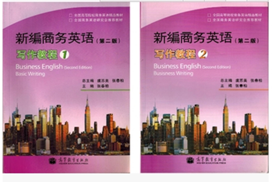 自考教材 05440 5440 新编商务英语写作(1 2)册 虞苏美 高等教育出版社