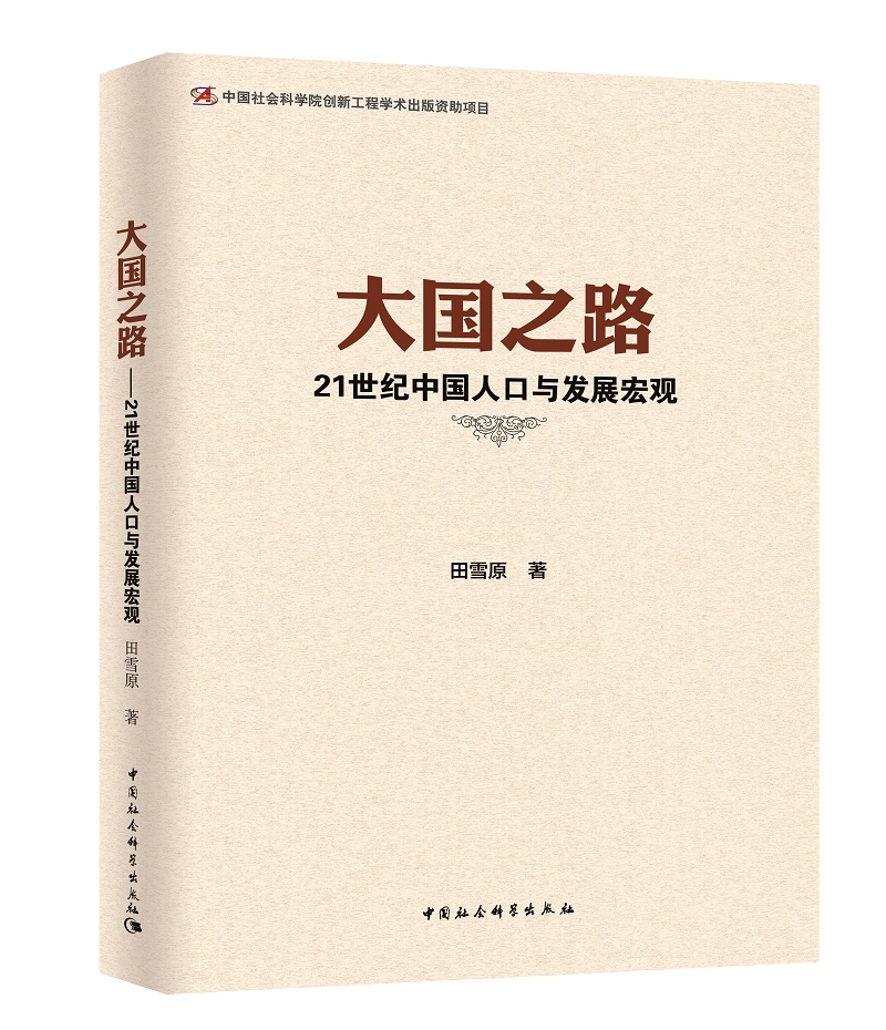 大国之路：21世纪中国人口与发展宏观