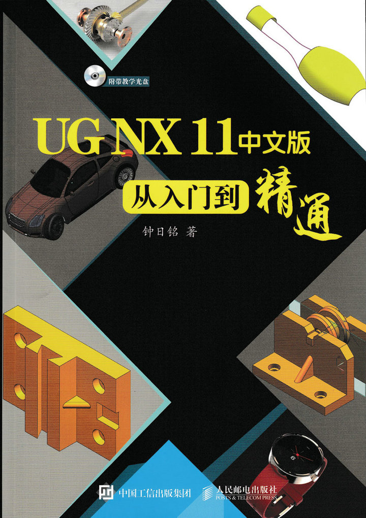 UG NX 11中文版从入门到精通（异步图书出品）