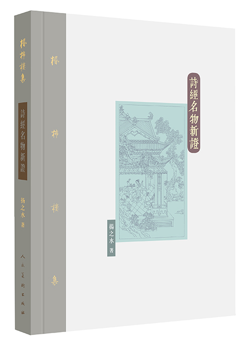 棔柿楼集·卷一:诗经名物新证