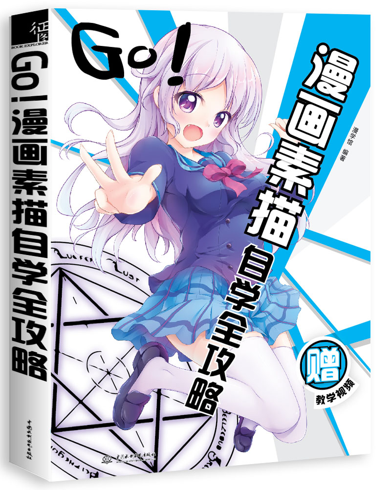 GO!漫画素描自学全攻略