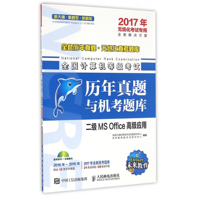 二级MS Office**应用(附光盘2017年无纸化考试专用)/全国计算机等级考试