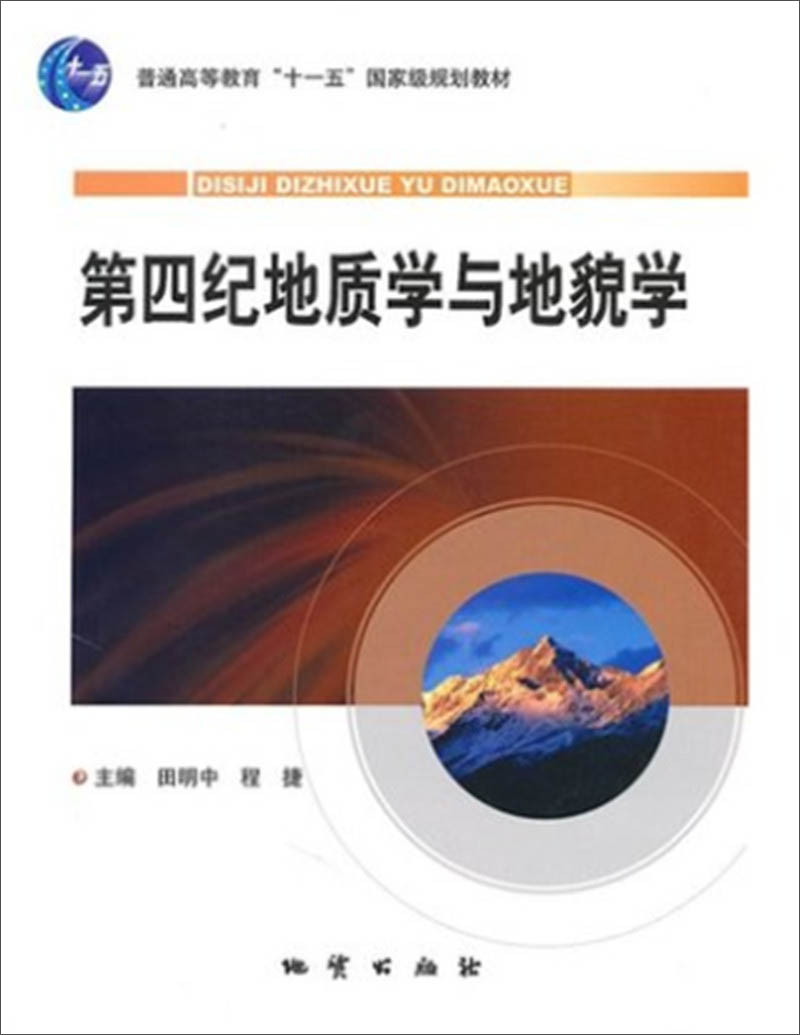 正版现货第四纪地质学与地貌学9787116061514