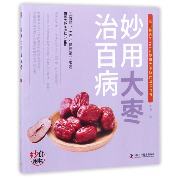 妙用大枣治百病(第3版)
