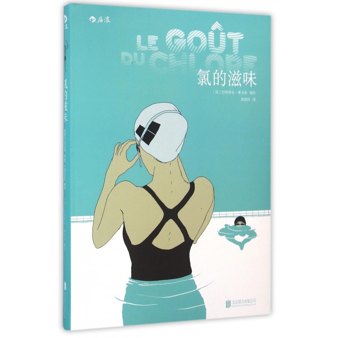氯的滋味