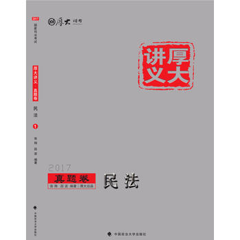 厚大讲义真题卷 民法