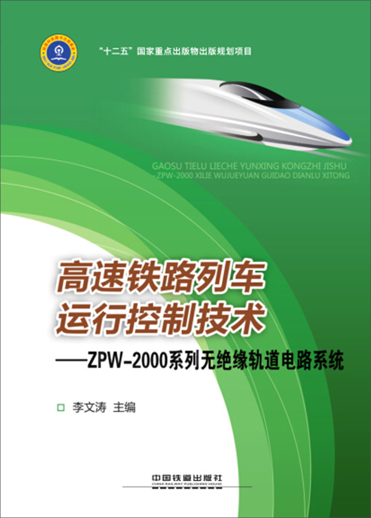 高速铁路列车运行控制技术：ZPW-2000系列无绝缘轨道电路系统怎么样,好用不?