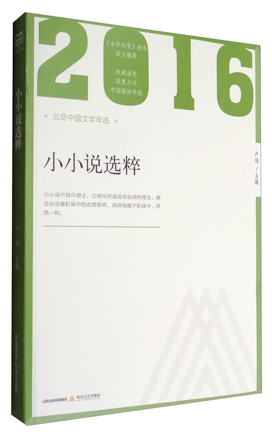 2016年小小说选粹