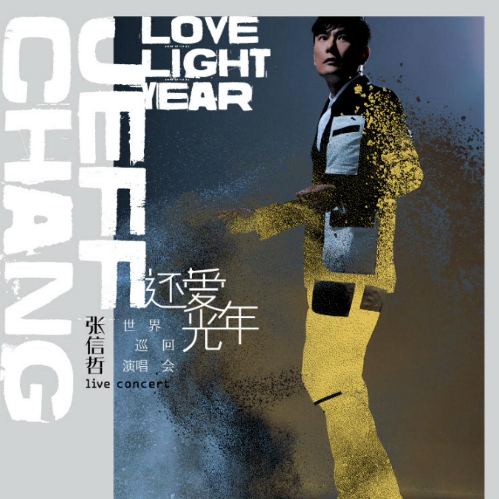 张信哲:还爱光年 世界巡回演唱会dvd(京东专卖)百度网盘 - pdf电子