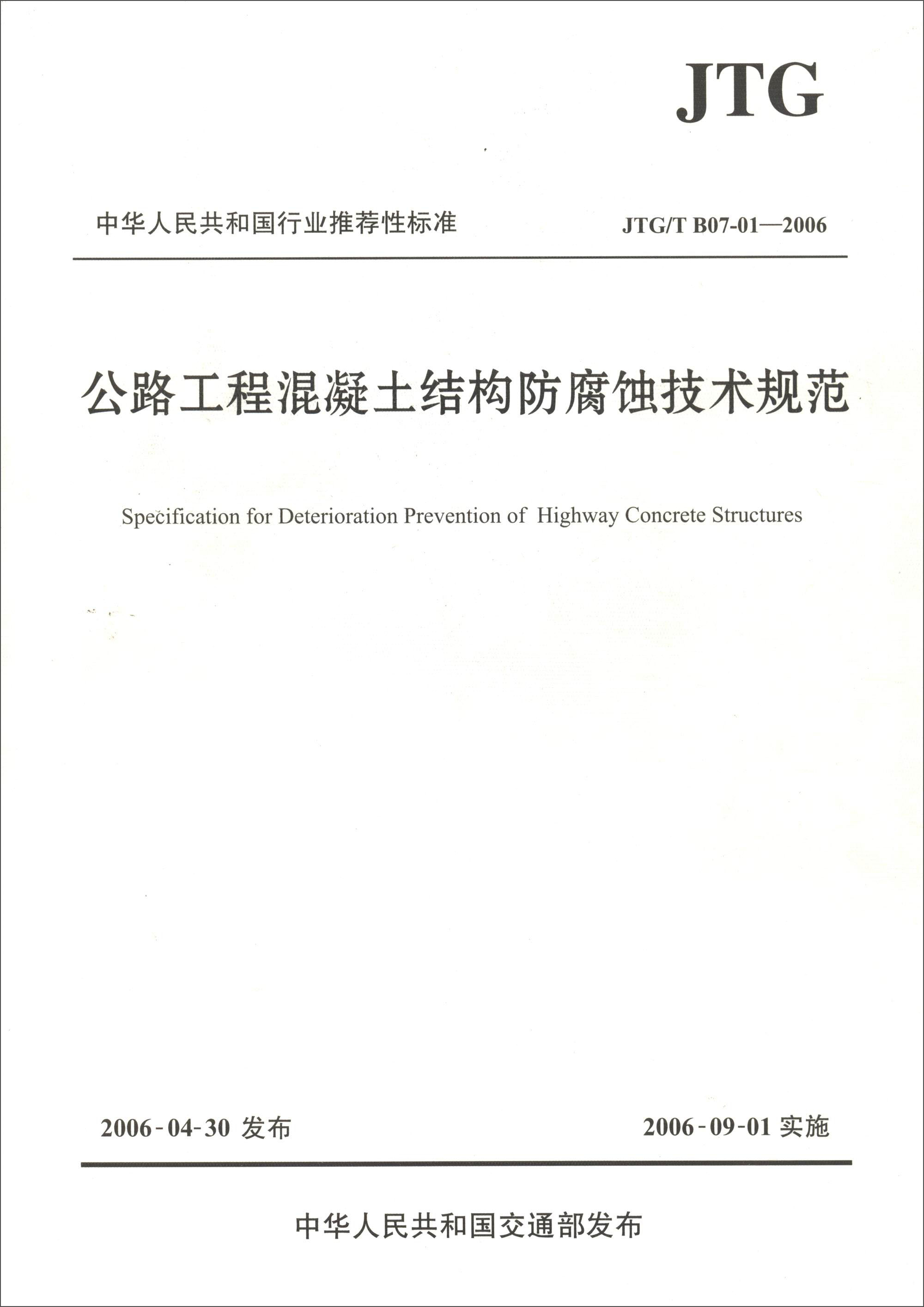 中华人民共和国行业推荐性标准（JTG/T B07-01—2006）：公路工程混凝土结构防腐蚀技术规范